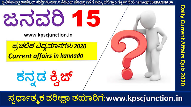 SBK KANNADA DAILY CURRENT AFFAIRS QUIZ JANUARY 15,2019