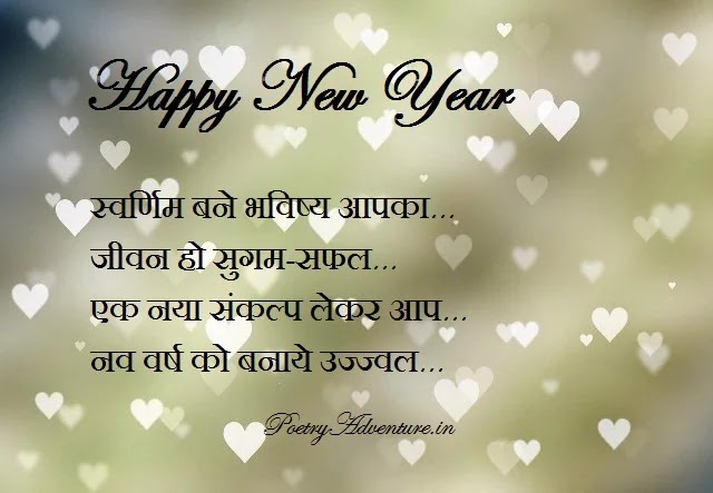 नए साल पर बधाई संदेश, हैप्पी न्यू ईयर शुभकामनांए संदेश, Happy New Year Wishes in Hindi 2022, Nav Varsh Par Badhai Sandesh, New Year Par Wishes 2022