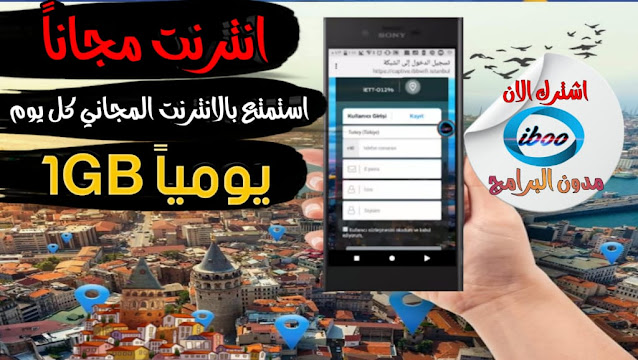كل يوم 1GB انترنت مجاناً خدمة الانترنت المجاني من بالدية اسطنبول تعرف عليها خدمات IBB WiFi كل يوم 1GB انترنت مجاناً خدمة الانترنت المجاني من بالدية اسطنبول تعرف عليها خدمات IBB WiFi