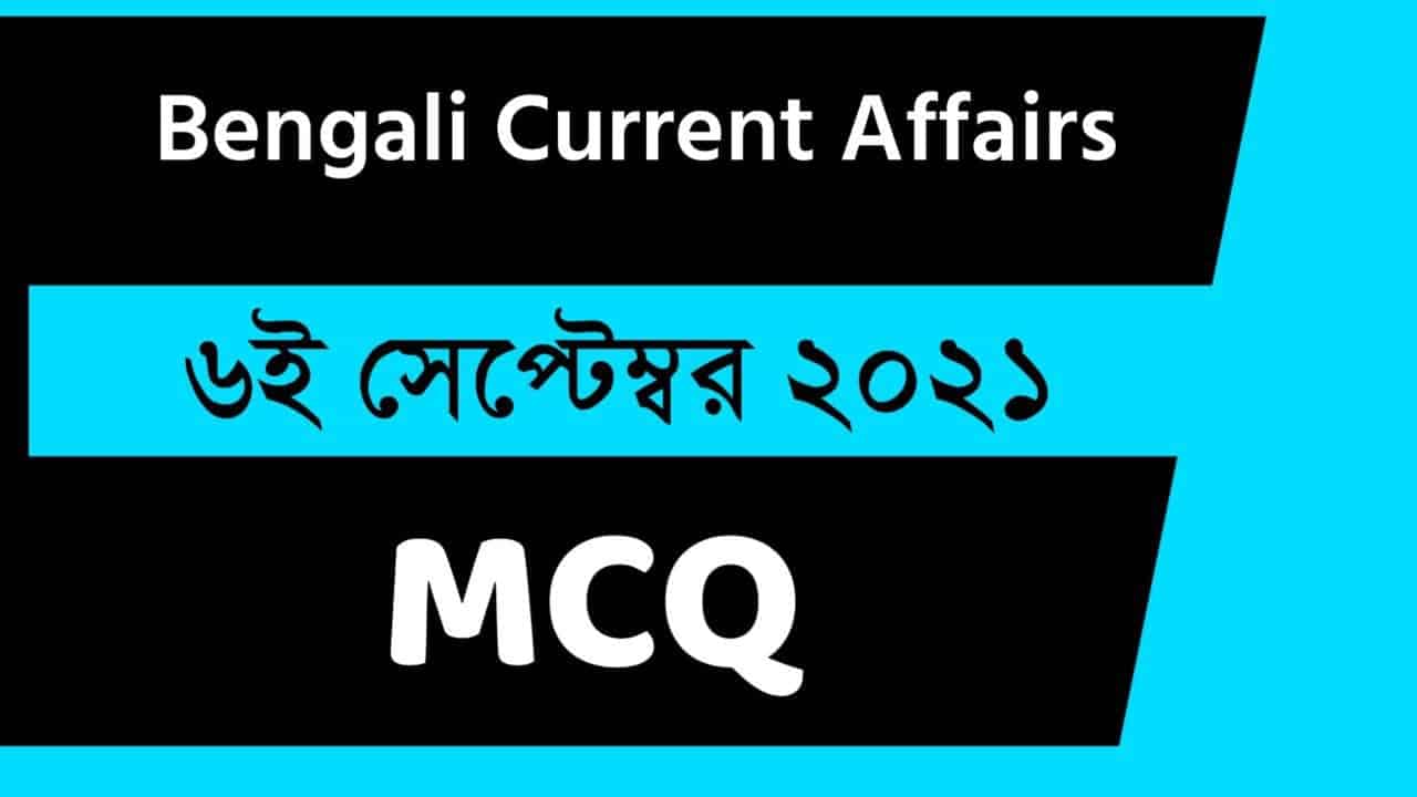 6th September Bengali Current Affairs 2021