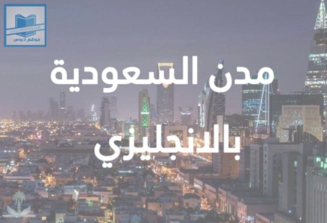 مدن المملكة العربية السعودية ومحافظاتها