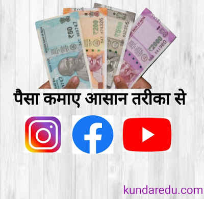 पैसा कमाए 5 आसान तरीका से - kundaredu.com