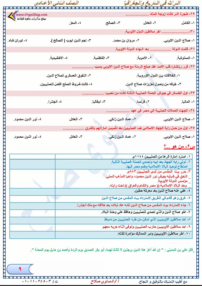 مراجعة دراسات إجتماعية نهائية للصف الثاني الإعدادي لإمتحان شهر إبريل أ/ الصاوي صلاح  9