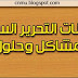 أيقونات التحرير السريع مشاكل وحلول