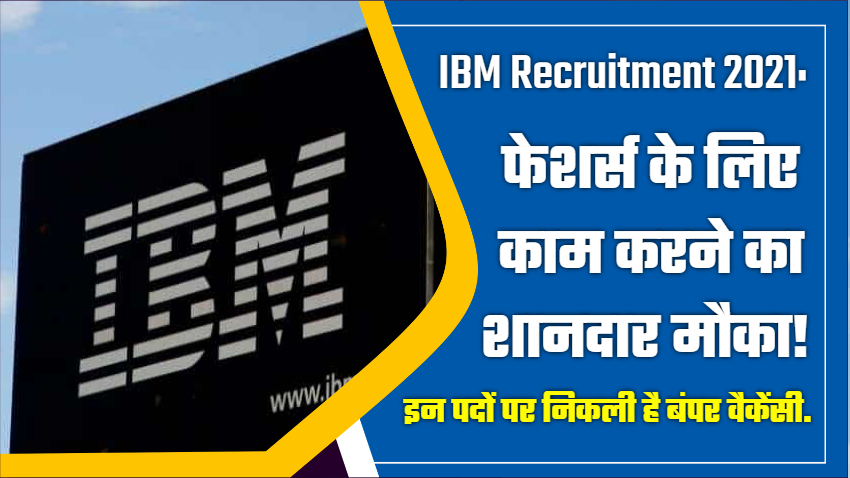 IBM Recruitment 2021: फेशर्स के लिए काम करने का शानदार मौका, इन पदों पर निकली है बंपर वैकेंसी, जानिए सभी डिटेल्स.