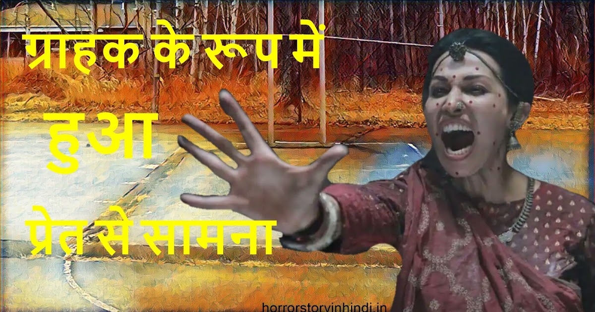 Horror Story in Hindi डर का सच्चा अहेसास