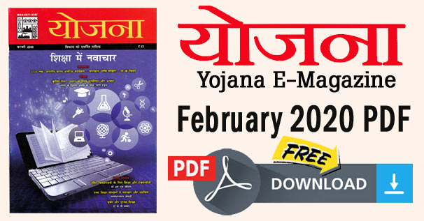 Yojana Magazine February 2020 (Hindi) PDF Download for UPSC, State PSC