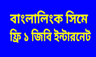 Banglalink Sim 1 GB free Internet, Intech News BD