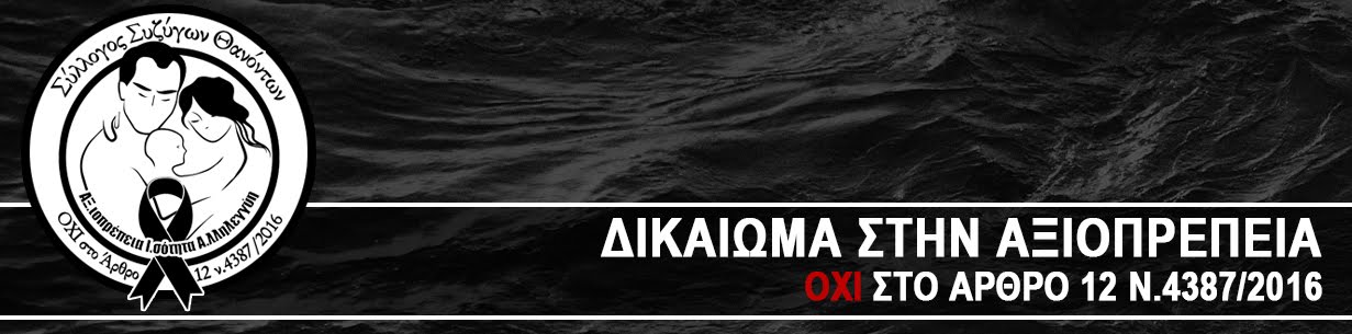 Σύλλογος Συζύγων Θανόντων ΑΞ.Ι.Α