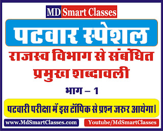 Patwar Vocabulary in Hindi Part 1 | पटवार शब्दावली, राजस्व विभाग से सम्बंधित महत्वपूर्ण शब्दावली