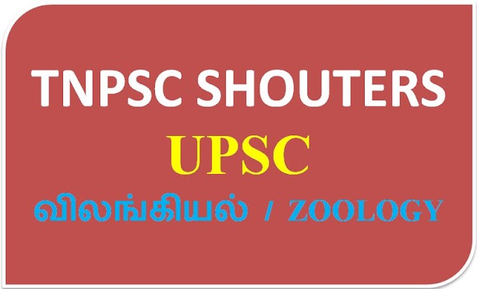 UPSC விலங்கியல் / ZOOLOGY STUDY MATERIALS IN TAMIL & ENGLISH PDF 2019