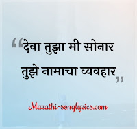 Deva Tujha Mi Sonar Lyrics in Marathi