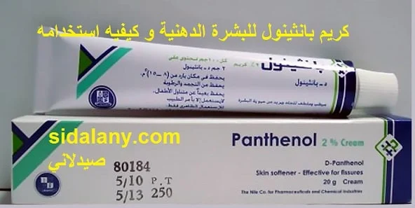 كريم بانثينول للبشرة الدهنية 1- ما هو كريم بانثينول 2- دواعي استعمال و فوائد كريم بانثينول panthenol 3- ما هي الاستخدامات الشائعة للبانثينول panthenol ؟ 4- هل استخدام البانثينول أمن للبشرة ؟ 5- الآثار الجانبية للبانثينول 6- الاحتياطات التي يجب مراعاتها عند استخدام كريم الباثينول panthenol cream 7- فوائد كريم بانثينول للهالات السوداء 8- كريم بانثينول للبشرة الدهنية 9- كريم بانثينول للحامل 10- انواع كريم بانثينول panthenol cream 11- كريم بانثينول 2% panthenol cream 12- كريم بانثينول مع فيتامين E 13- فوائد فيتامين E للبشرة 14- فوائد فيتامين E للشعر وكيفية استخدامه 15- البانثينول للمنطقة الحساسة 16- سعر كريم بانثينول فى مصر و السعوديه 2019 بانثينول للمنطقه الحساسه طريقة استخدام كريم بانثينول للشعر تجربتي مع كريم بانثينول للشعر مين جربت كريم بانثينول للمنطقه الحساسه سعر كريم بانثينول للمنطقه الحساسه هل كريم بانثينول يفتح المناطق الحساسة كريم بانثينول ٢٪ للمنطقه الحساسه كريم بانثينول لتفتيح انواع كريم بانثينول كريم بانثينول للحامل تجربتي مع كريم بانثينول البرتقالي تجربتي مع كريم بانثينول للشعر تجربتي مع كريم بانثينول للحبوب تجربتي مع كريم بانثينول للتشققات هل كريم بانثينول يفتح المناطق الحساسة كيفية استخدام كريم بانثينول للوجه هل كريم بانثينول ينفع للبشرة الدهنية هل يستخدم البانثينول للبشرة الدهنية كريم بانثينول للبشرة الدهنية للتفتيح شكل كريم بانثينول للشعر كريم بانثينول لتفتيح الوجه كيفية استخدام كريم بانثينول كيفيه استخدام بانثينول للشعر سيروم بانثينول للشعر بانثينول للشعر فتكات طريقة استخدام كريم بانثينول للشعر هل كريم بانثينول يفتح المناطق الحساسة كريم بانثينول للمنطقه الحساسه كيفيه استخدام بانثينول للشعر تجربتي مع كريم بانثينول للتبيض سعر كريم بانثينول فى مصر 2018 سعر كريم بانثينول للشعر سعر كريم بانثينول في السعوديه سعر كريم بانثينول 2019 كريم بانثينول للبشرة الدهنية شكل كريم بانثينول بالكورتيزون سعر كريم بانثينول 2019 panthenol acne is panthenol a paraben panthenol side effects panthenol spray is panthenol toxic panthenol allergy panthenol sunburn panthenol side effects skin سعر كريم بانثينول في السعوديه ماكرو بانثينول كريم كريم بانثينول لتفتيح الوجه طريقة استخدام كريم بانثينول للشعر تجربتي مع كريم بانثينول ماكرو بانثينول كريم تجربتي مع كريم بانثينول للشعر استخدام كريم بانثينول للحامل شكل كريم بانثينول بالكورتيزون