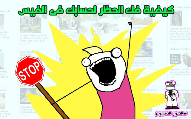 طريقة إلغاء الحظر عن حسابك على الفيس بوك