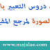 تحميل دروس التعبير بالصوت والصورة لمرجع المفيد تحميل دروس التعبير بالصوت والصورة لمرجع المفيد