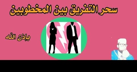 سحر التفريق بين الزوجين المخطوبين