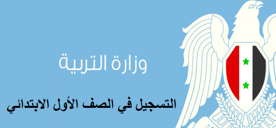 ننشر الاوراق المطلوبه لتسجيل صف اول ابتدائي سوريا ٢٠٢٢ - تسجيل الطلاب الجدد في الأول الابتدائي 2022 في المحافظات السورية ننشر الاوراق المطلوبه لتسجيل صف اول ابتدائي سوريا ٢٠٢٢ - تسجيل الطلاب الجدد في الأول الابتدائي 2022 في المحافظات السورية