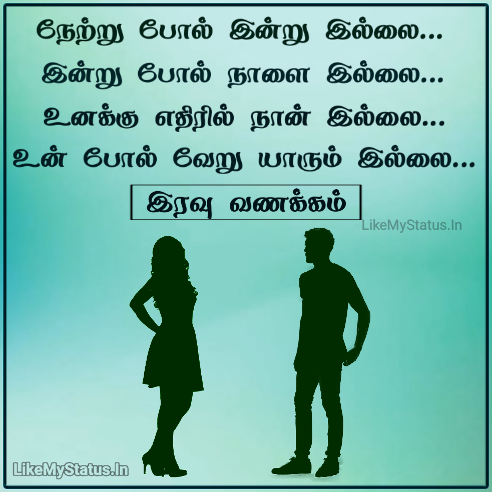 நேற்று போல் இன்று இல்லை... Tamil Love Message ...