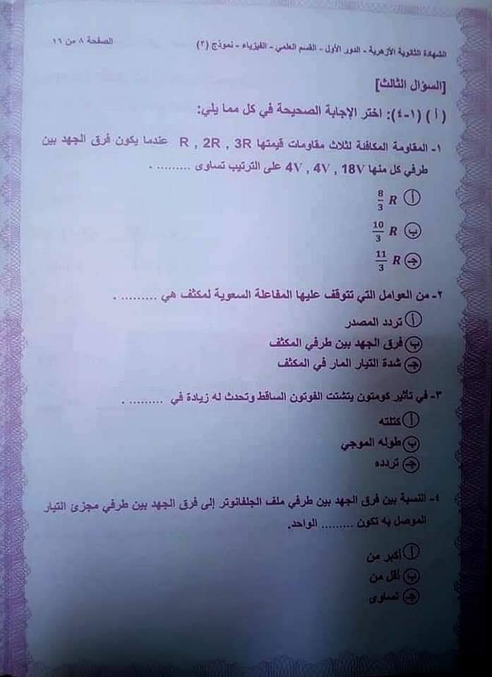 امتحان الفيزياء للثانوية الازهرية 2020 بنموذج الاجابة