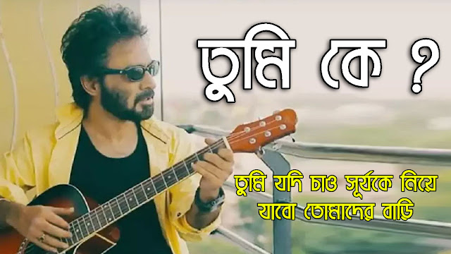 tumi ke nachiketa lyrics in bengali