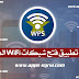 تحميل تطبيق فتح كلمات المرور شبكات الواي فاي المغلقة تحميل تطبيق فتح كلمات المرور شبكات الواي فاي المغلقة