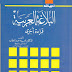 تحميل كتاب البلاغة العربية قراءة أخرى د محمد عبد المطلب PDF تحميل كتاب البلاغة العربية قراءة أخرى د محمد عبد المطلب PDF