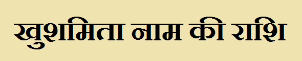 Khushmita Name Rashi 
