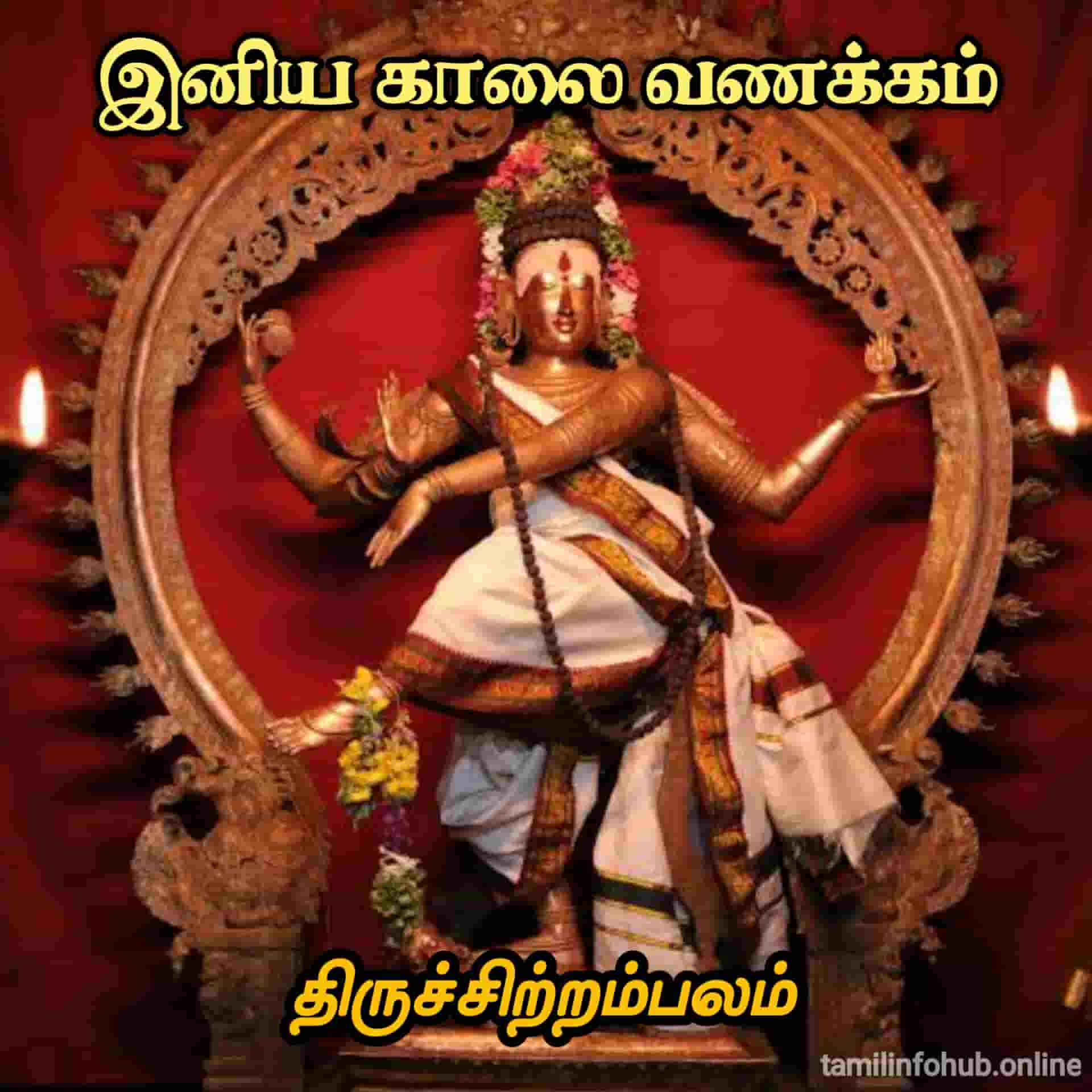 Good Morning Images in Tamil | Good Morning Quotes in Tamil | Good Morning Kavithai good morning god shiva images tamil