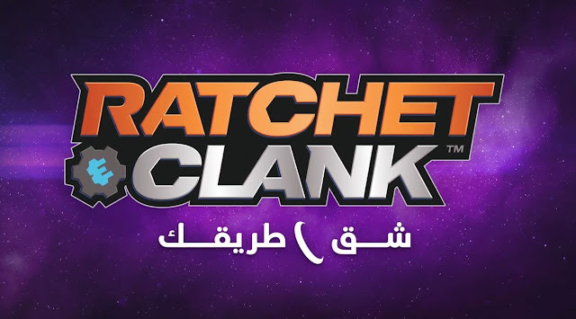 الإعلان عن الغلاف العربي للعبة Ratchet And Clank Rift Apart الحصرية القادمة لجهاز بلايستيشن 5