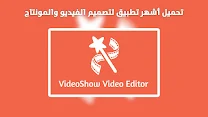 تحميل برنامج video show بدون علامة مائية تصيم الفيديو للاندرويد - برنامج تصميم فيديو مونتاج احترافي