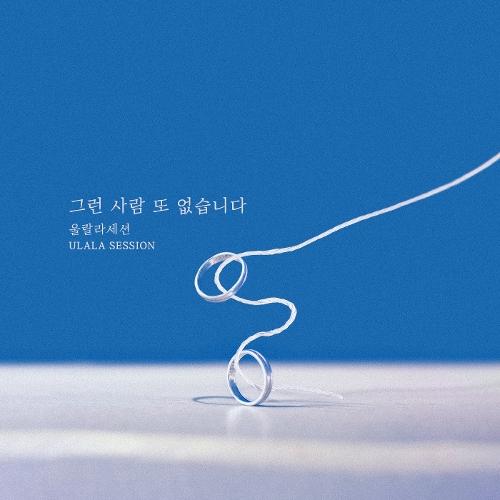 No One Else - Ulala Session (OST. My Only One) dan Terjemahannya
