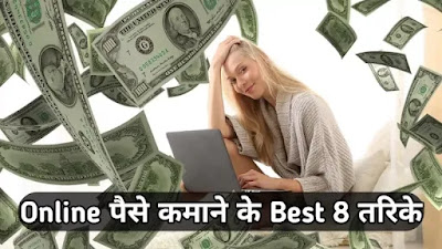 Online paise kamane ke best 8 tarike (सभी मुफ्त) Online पैसे कमाने के Best तरिके क्या है, Online paise kamane ke best 8 tarike - Online पैसे कमाने के Best 8 तरिके, ऑनलाइन पैसे कमाने के फ्री तरीके