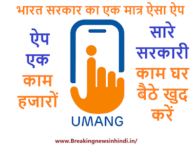 Umang Preview Umang : Aadhar ,PAN के अलावा हजारों सरकारी काम करे, बस एक App के द्वारा
