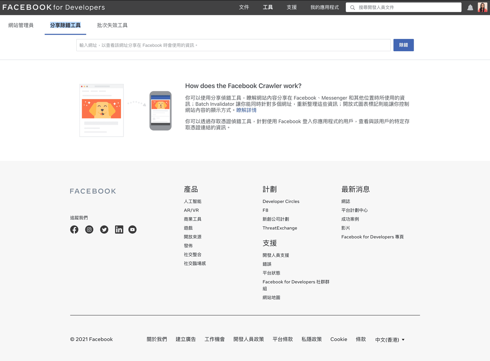 Facebook 分享除錯工具
