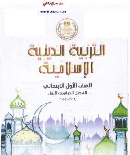 كتاب التربية الدينية الاسلامية للصف الأول الابتدائي ترم أول2019 - موقع مدرستى