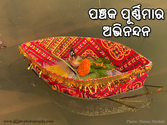 Panchaka Purnimara Abhinandana in Odia - ପଞ୍ଚକ ପୂର୍ଣ୍ଣିମାର ଅଭିନନ୍ଦନ by Manas Muduli on Gapu Photography