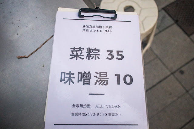 沙淘宮菜粽|隱身沙淘宮門口老店,超難吃到的粽子,早起才有得吃! 沙淘宮菜粽|隱身沙淘宮門口老店,超難吃到的粽子,早起才有得吃!