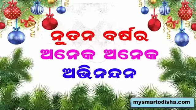 Odia New Year 2021 Happy New Year Odia 2021 Shayari Wishes Quotes Messages Status Mysmartodisha Odia New Year 2021 Happy New Year Odia 2021 Shayari Wishes Quotes Messages Status Mysmartodisha
