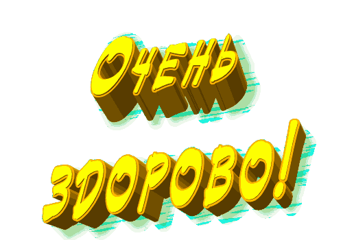 слова супер классно.