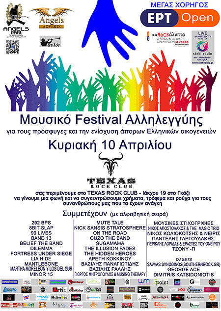 Μουσικό Festival Αλληλεγγύης