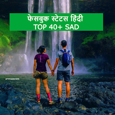 फेसबुक स्टेटस हिंदी TOP 40+ Sad