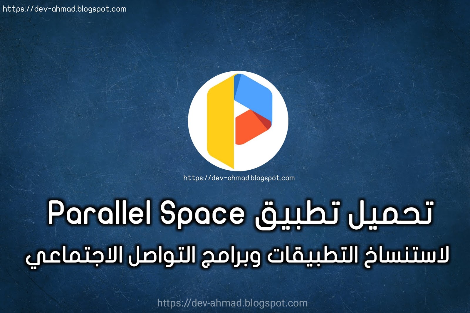 تحميل تطبيق Parallel Space لاستنساخ التطبيقات ولا سيما تطبيق التواصل الاجتماعي كالفيسبوك والواتساب وغيرها .. تحميل تطبيق Parallel Space لاستنساخ التطبيقات ولا سيما تطبيق التواصل الاجتماعي كالفيسبوك والواتساب وغيرها ..