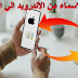 طريقة نقل الأسماء من الأندرويد للأيفون او من موبايل قديم إلي الآيفون طريقة نقل الأسماء من الأندرويد للأيفون او من موبايل قديم إلي الآيفون