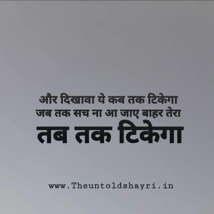 Dikhawa shayari, Quotes Aur Status In Hindi - दिखावा शायरी हिंदी में