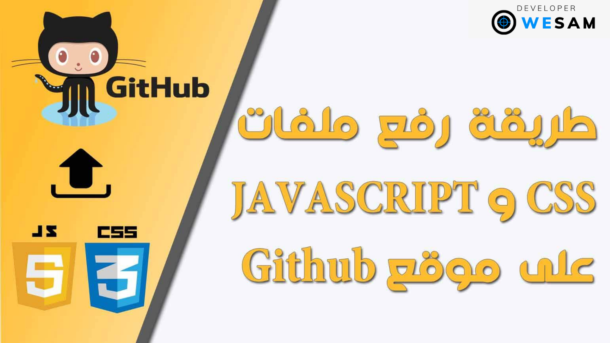 طريقة رفع ملفات CSS و JAVASCRIPT على موقع Github