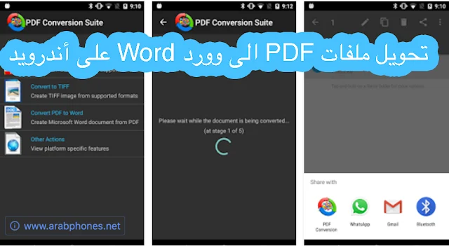 شرح تحويل ملفات PDF الى وورد Word على أندرويد