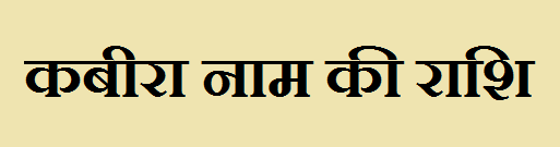 कबीरा नाम की राशि : Kabira name Rashi in Hindi कबीरा नाम की राशि : Kabira name Rashi in Hindi