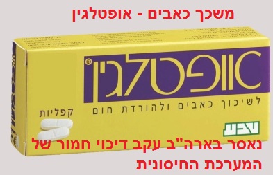 משכך כאבים אופטלגין - נאסר בארה"ב עקב דיכוי חמור של המערכת החיסונית