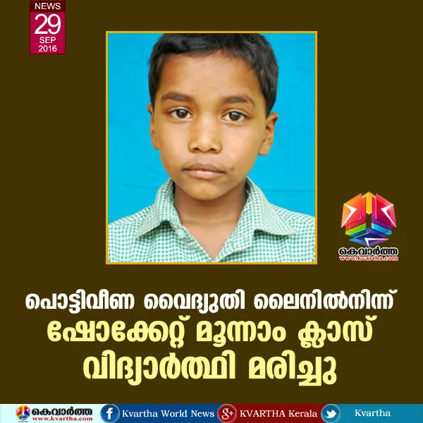 Student electrocuted, Mananthavadi, Couples, Police, hospital, school, Family, Dead Body, Brother, Sisters, Kerala.
