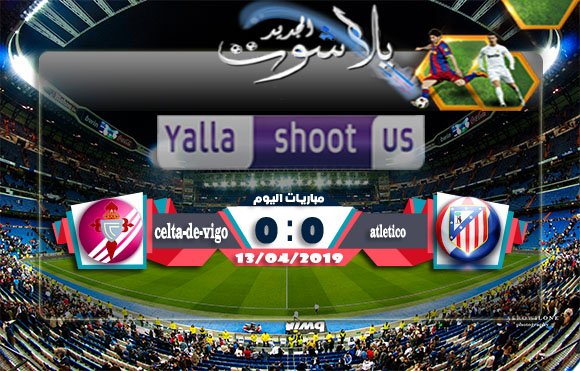 اهداف مباراة اتليتكو مدريد وسيلتا فيغو اليوم 13-04-2019 الدوري الاسباني اهداف مباراة اتليتكو مدريد وسيلتا فيغو اليوم 13-04-2019 الدوري الاسباني
